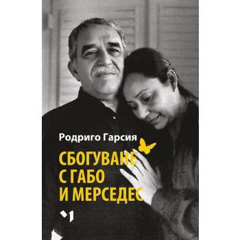 Сбогуване с Габо и Мерседес