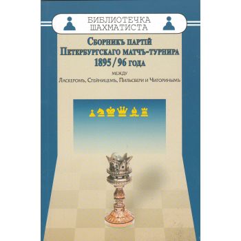 Сборник партий Петербургского матч-турнира 1895/96 года между Ласкеромъ, Стейницемъ, Пильсбери и Чигоринымъ