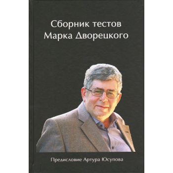 Сборник тестов Марка Дворецкого