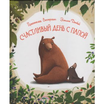 Счастливый день с папой. “Яркая Речь“