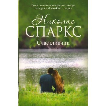 Счастливчик. “Романтика любви“