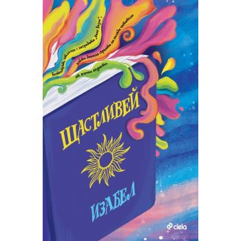 Щастливей (ново издание)