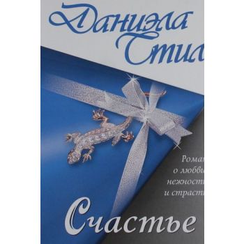 Счастье