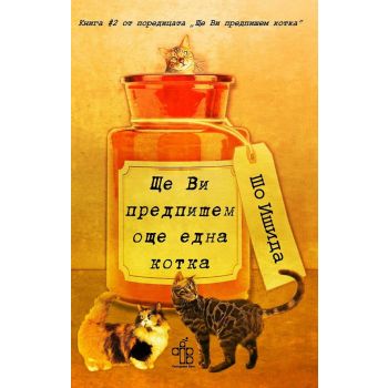 Ще Ви предпишем още една котка, кн. 2