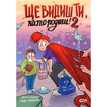 Ще видиш ти, като родиш! 2