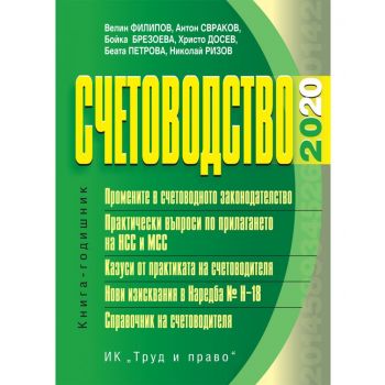 Счетоводство – 2020