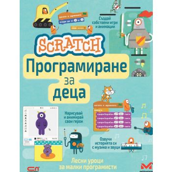 Scratch. Програмиране за деца