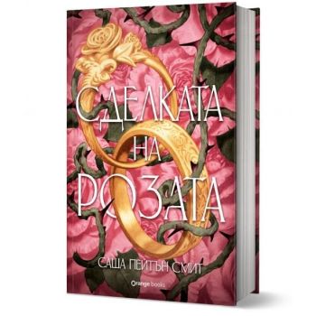 Сделката на розата