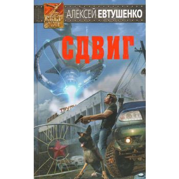 Сдвиг. “СССР-XXI“