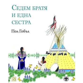 Седем братя и една сестра