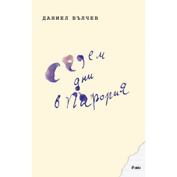 Седем дни в Парория