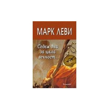 Седем дни за цяла вечност...