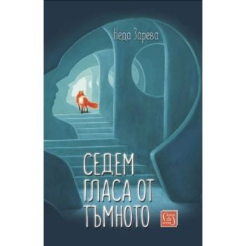 Седем гласа от тъмното