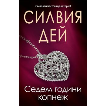 Седем години копнеж