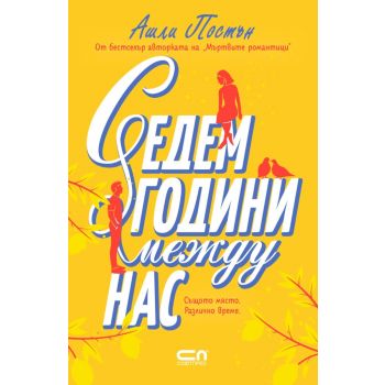 Седем години между нас