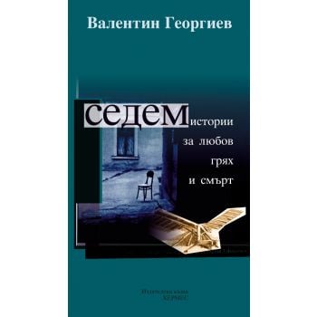 Седем истории за любов, грях и смърт