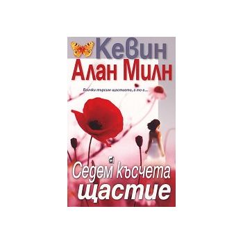 Седем късчета щастие