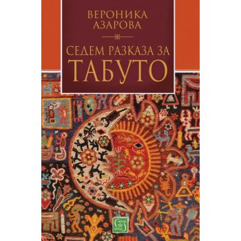 Седем разказа за табуто
