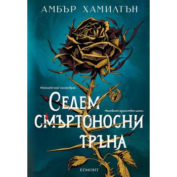 Седем смъртоносни тръна