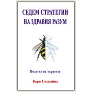 Седем стратегии на здравия разум. (Б.Сискайнд),