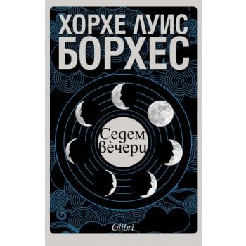Седем вечери