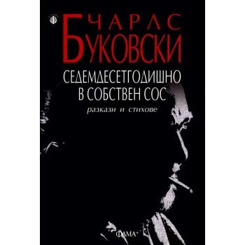 Седемдесетгодишно в собствен сос. Разкази и стихове