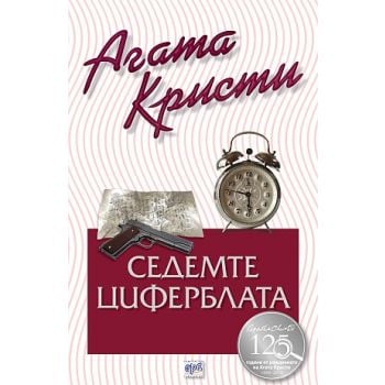 Седемте циферблата