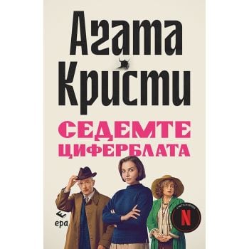 Седемте циферблата