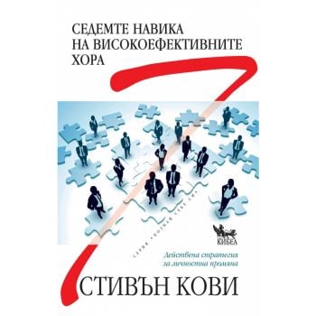 Седемте навика на високоефективните хора