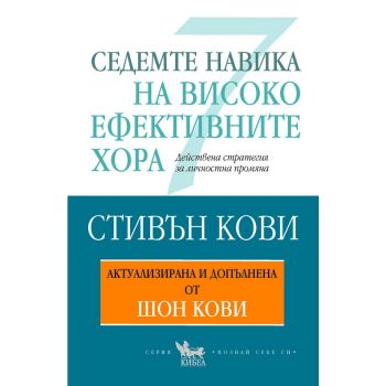Седемте навика на високоефективните хора (актуализирано и допълнено издание)
