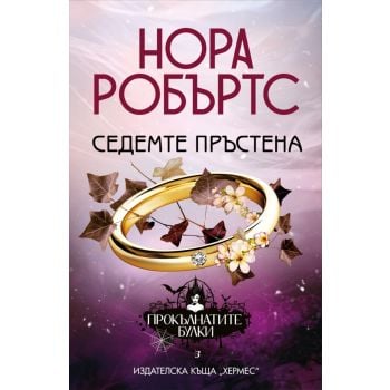 Седемте пръстена, кн. 3