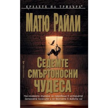 Седемте смъртоносни чудеса