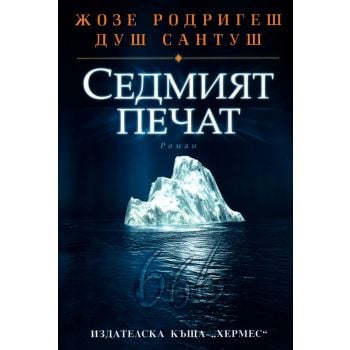 Седмият печат. (Жозе Родригеш душ Сантуш)