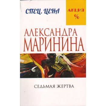 Седьмая жертва. “А. Маринина. Меньше, чем спец. цена“