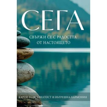 Сега. Свържи се с радостта от настоящето (карти за осъзнатост и вътрешна хармония)