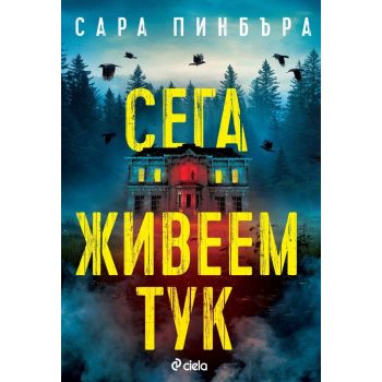 Сега живеем тук