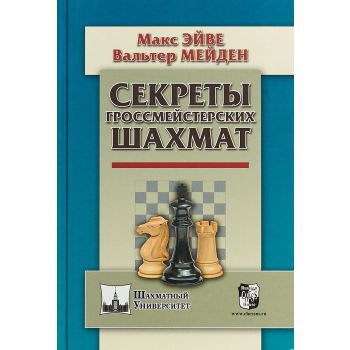Секреты гроссмейстерских шахмат. “Шахматный Университет“