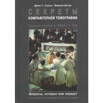 Секреты компьютерной томографии. Грудная клетка,