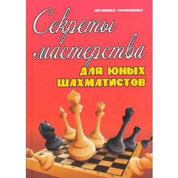 Секреты мастерства для юных шахматистов. “Шахматы“