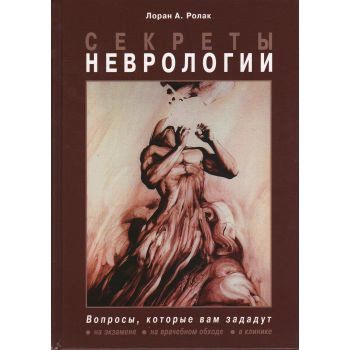 Секреты неврологии. Вопросы, которые вам зададут