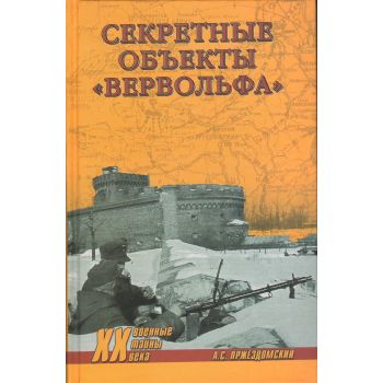 Секретные объекты “Вервольфа“. “Военные тайны XX века“