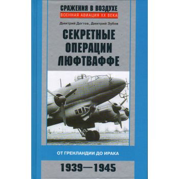 Секретные операции Люфтваффе. От Гренландии до Ирака. 1939-1945. “Военная авиация XX века“