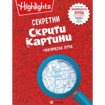 Секретни скрити картини + магическа лупа
