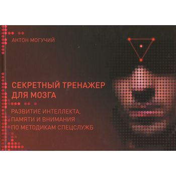 Секретный тренажер для мозга. Развитие интеллекта, памяти и внимания по методикам спецслужб. “Профессиональные методики“