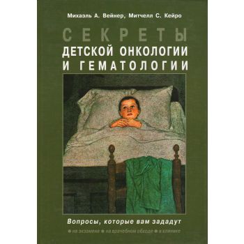 Секреты детской онкологии и гематологии. Вопросы