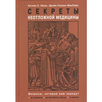 Секреты неотложной медицины