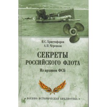 Секреты Российского флота. Из архивов ФСБ. “Военно-историческая библиотека“
