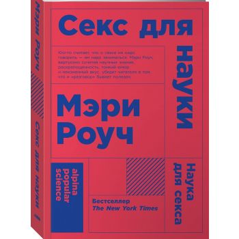 Секс для науки. Наука для секса. “Alpina Popular Science“