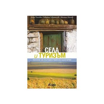 Села и туризъм. Посоки за пътешествия из България