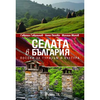 Селата в България. Посоки за туризъм и култура